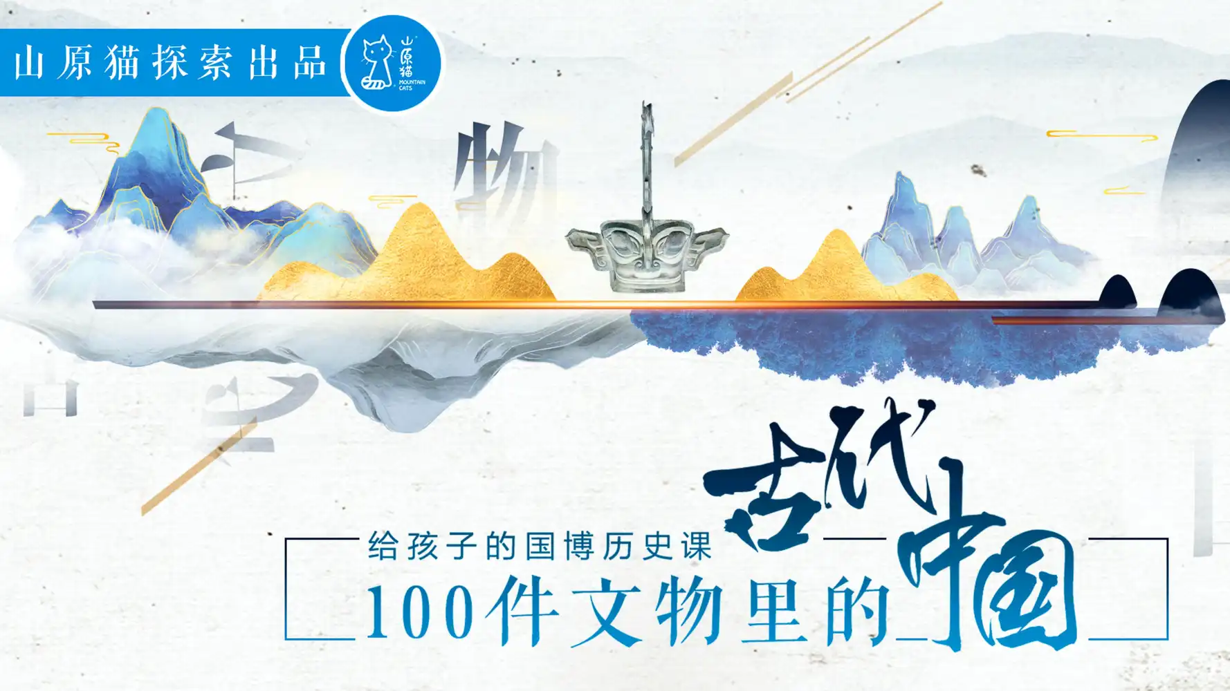 山原猫•100件文物里的古代中国(学习手册) 文件封面
