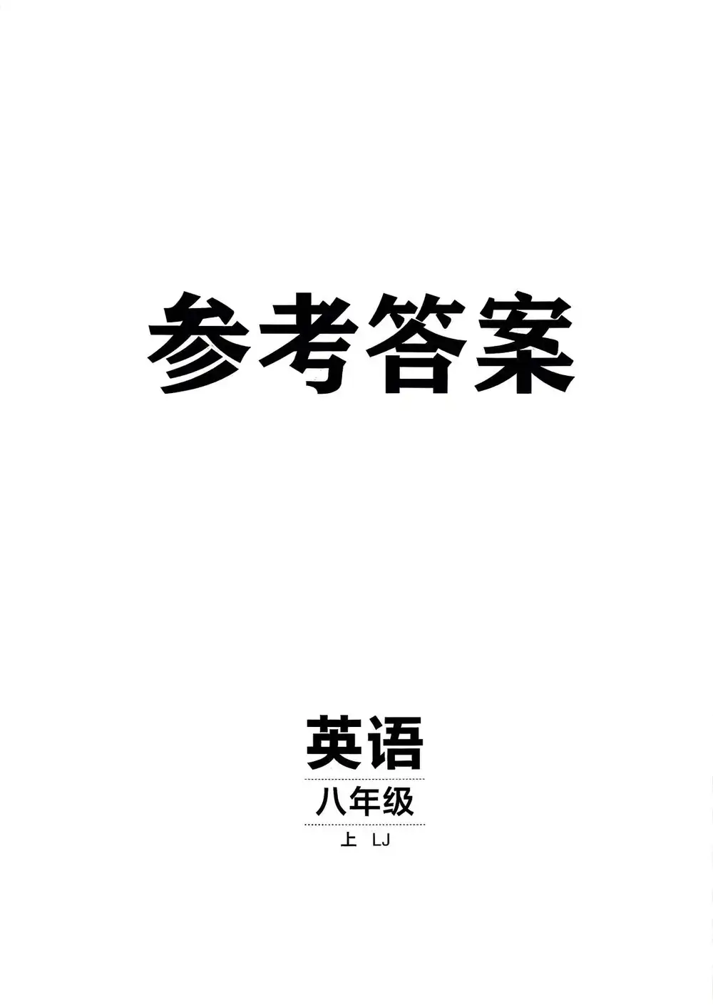 2027《神龙鼎承•同行学案学练测》(8年级上)(英语)(鲁教版) 文件封面
