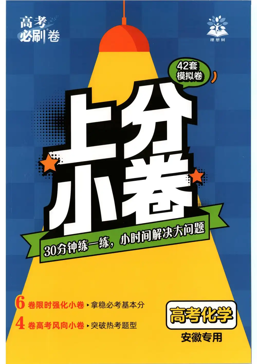 2027《理想树•高考必刷卷42套》(高考)(化学)(安徽版) 文件封面