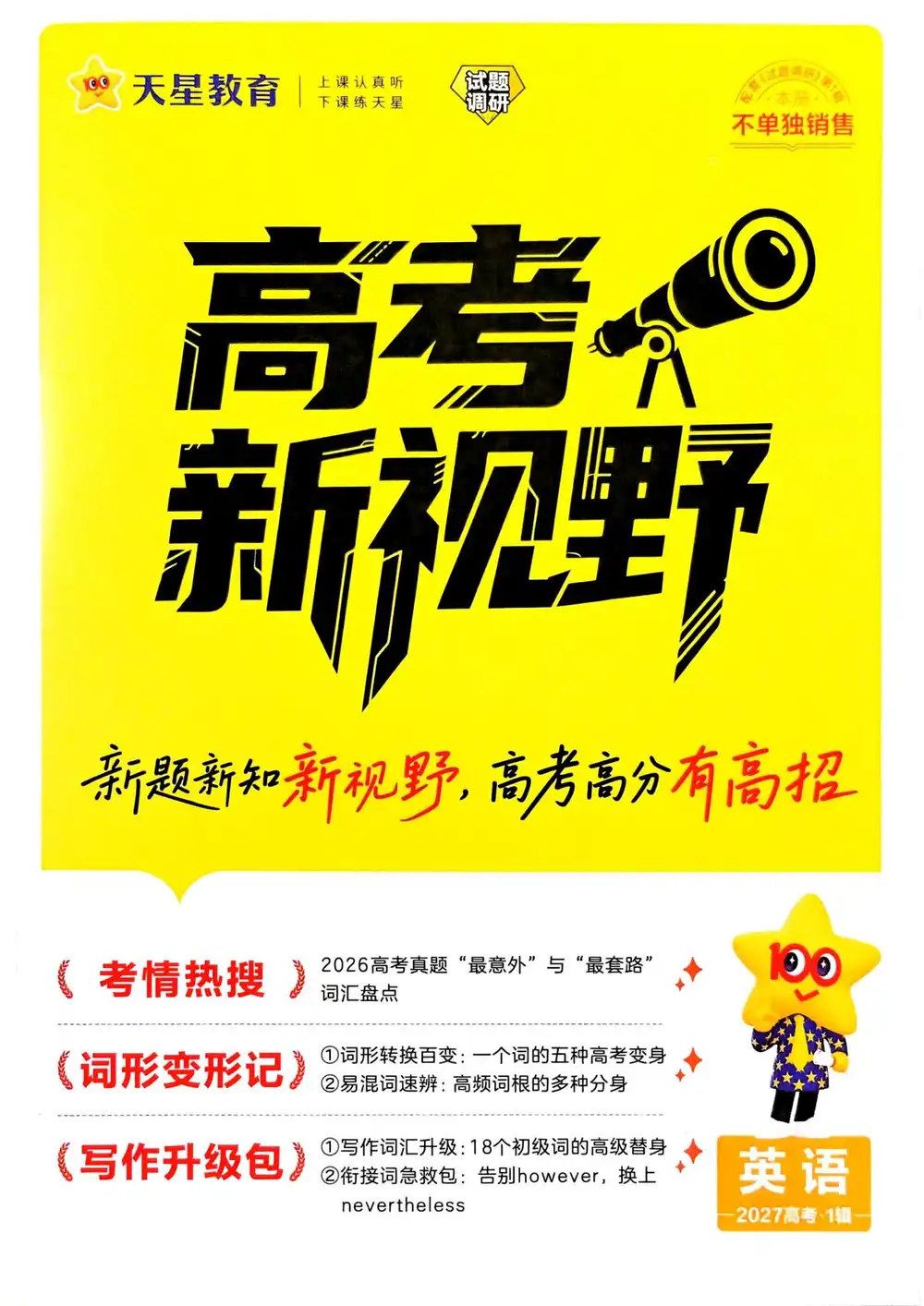 2027《天星教育•试题调研》(第1辑)(高考超重点1)(英语) 文件封面