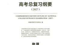 2027《高考蓝皮书•高考总复习纲要》（高考）（物理）-学吧网