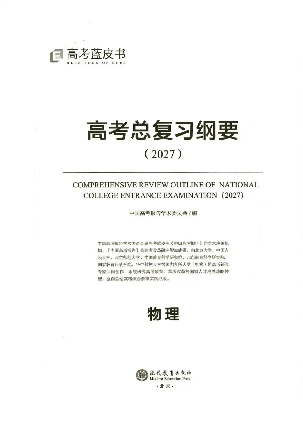 2027《高考蓝皮书•高考总复习纲要》(高考)(物理) 文件封面