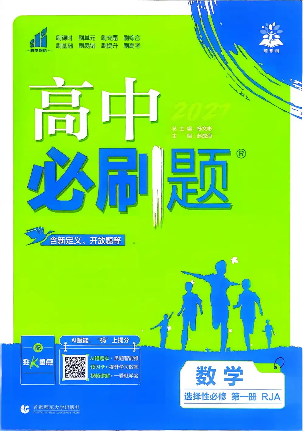2027《理想树•必刷题》(数学)(选择性必修第一册)(人教A版) 文件封面