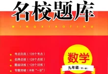 2027《名校题库》（9年级全一册）（数学）-学吧网