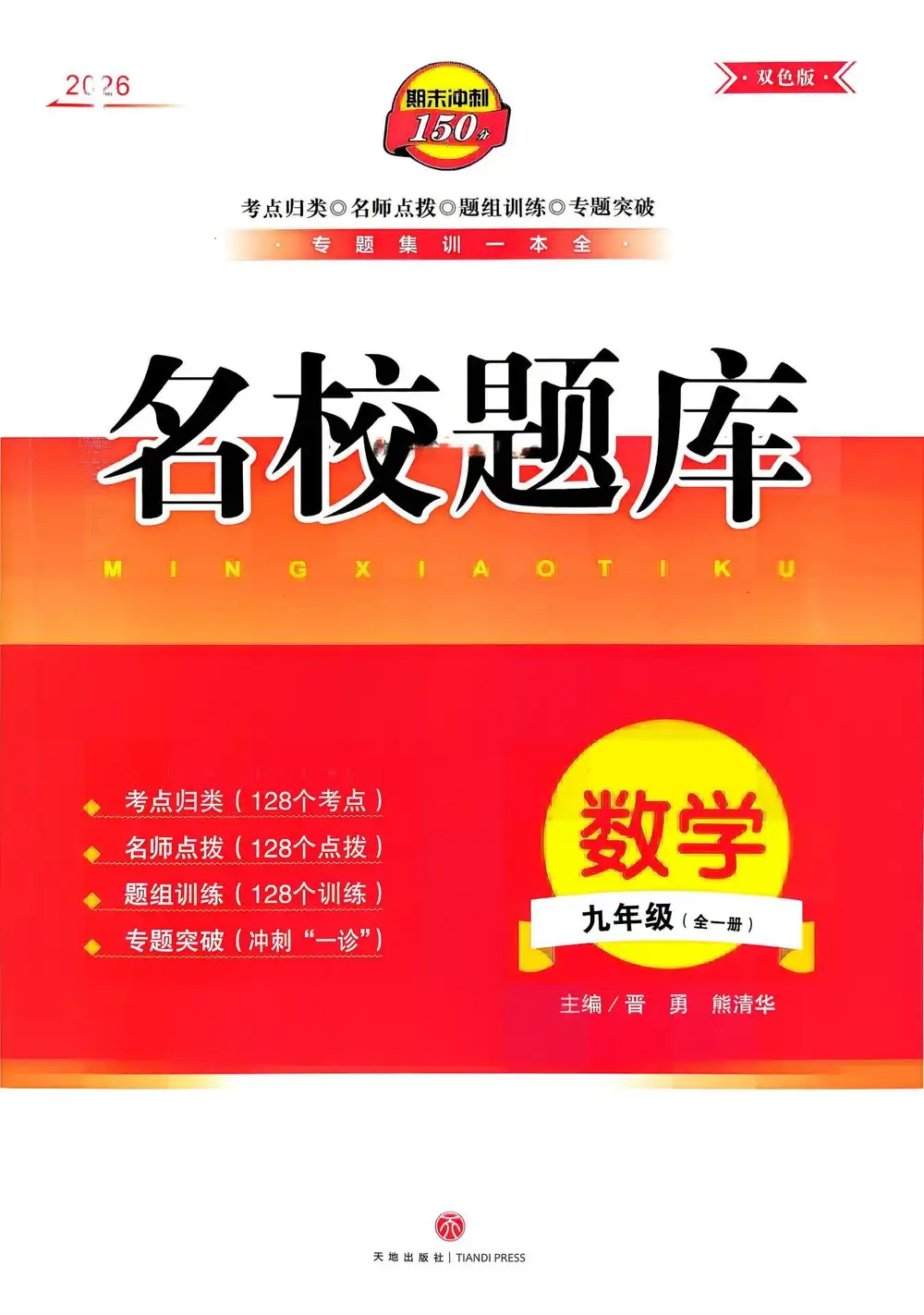 2027《名校题库》(9年级全一册)(数学) 文件封面