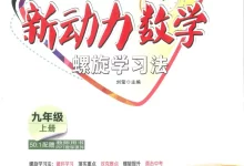 2027《新动力•螺旋学习法》(9年级上)(数学)(人教版)-学吧网