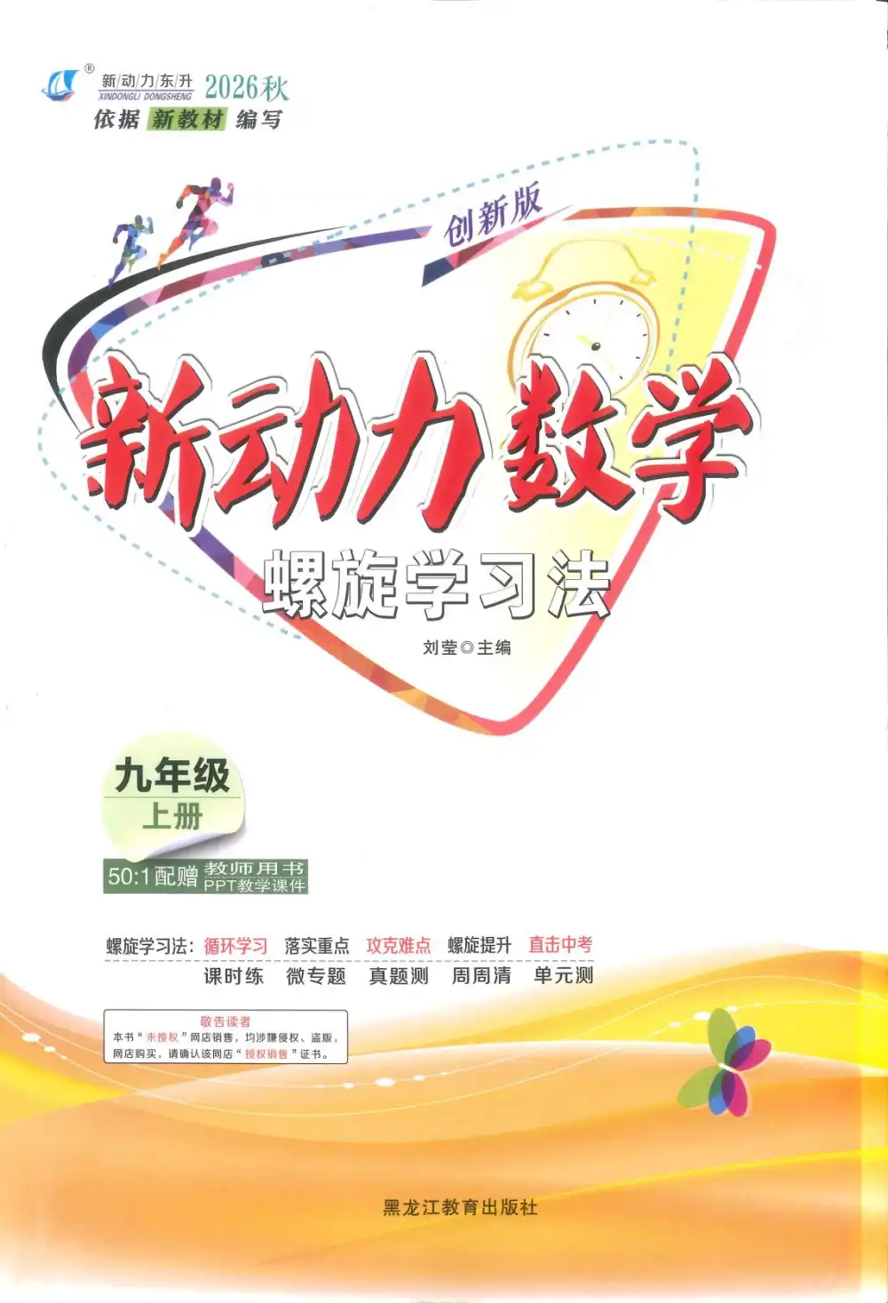 2027《新动力•螺旋学习法》（9年级上）（数学）（人教版） 文件封面