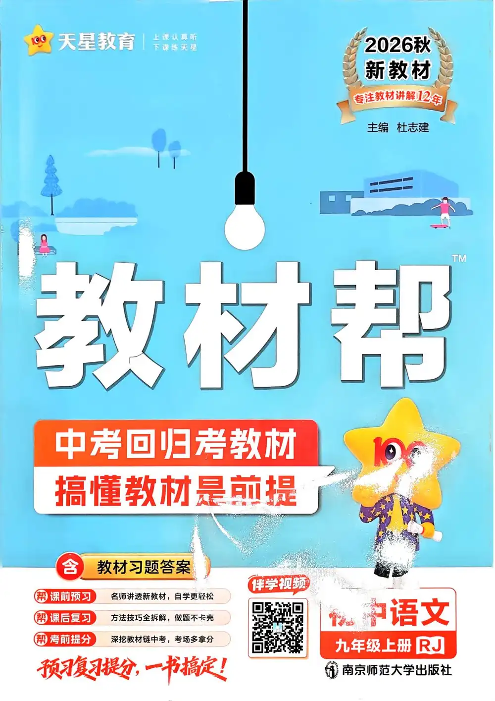 2027《天星教育•教材帮》(9年级上)(语文) 文件封面