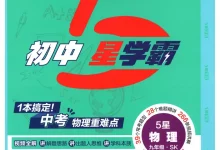 2027《经纶学霸•5星学霸中考重难点》(中考)(物理)(苏科版)-学吧网