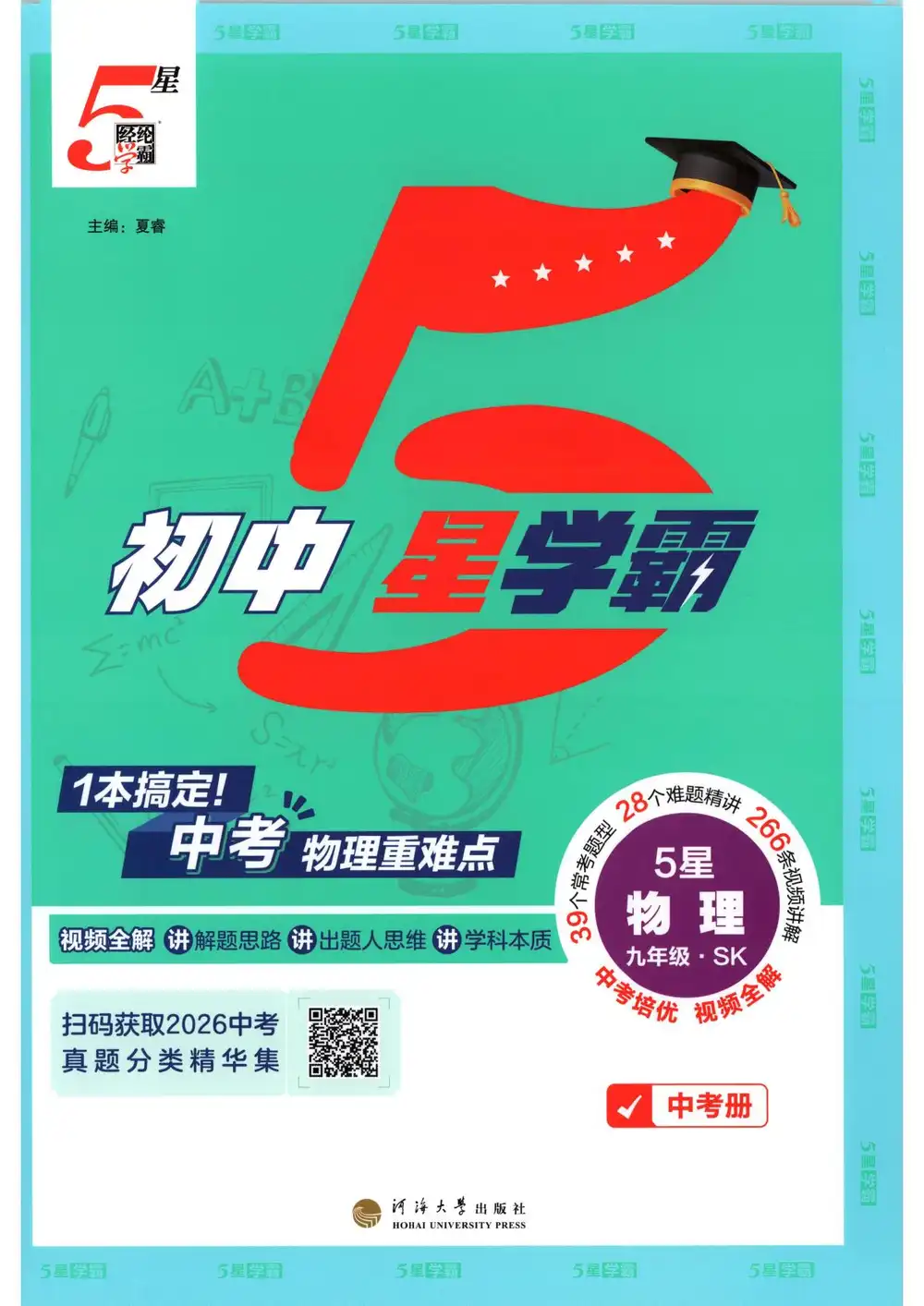 2027《经纶学霸•5星学霸中考重难点》(中考)(物理)(苏科版) 文件封面