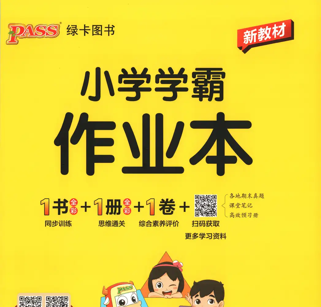 2027《PASS绿卡•小学学霸作业本》（4年级上）（数学）（人教版） 文件封面