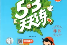 2027《曲一线•53天天练》(3-6年级上)(英语)(人教版)-学吧网