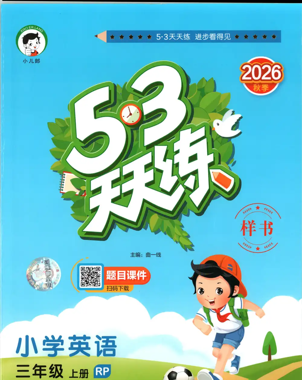 2027《曲一线•53天天练》(3-6年级上)(英语)(人教版) 文件封面