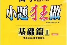 2027《小题狂做•基础篇》(高考)(地理)-学吧网