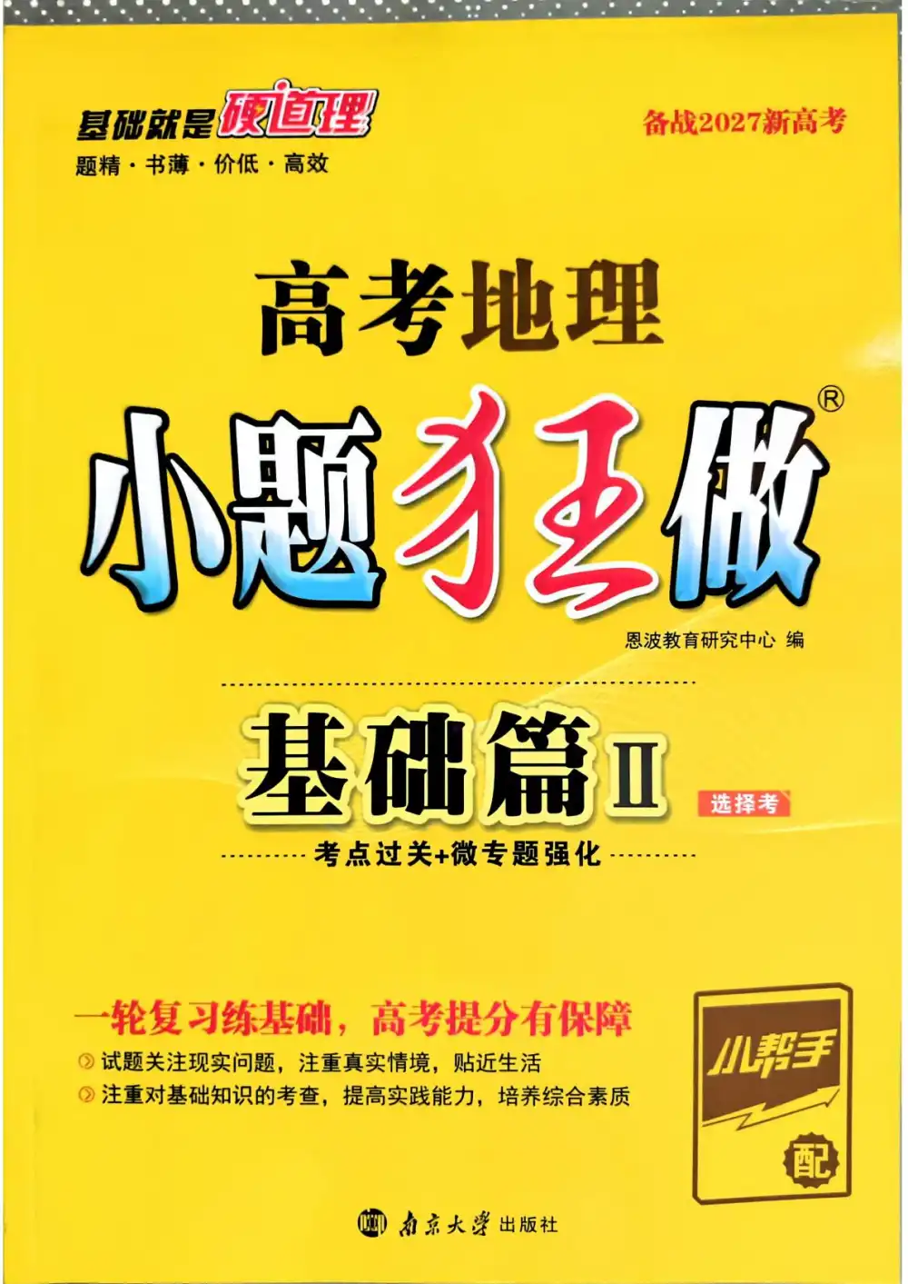 2027《小题狂做•基础篇》(高考)(地理) 文件封面