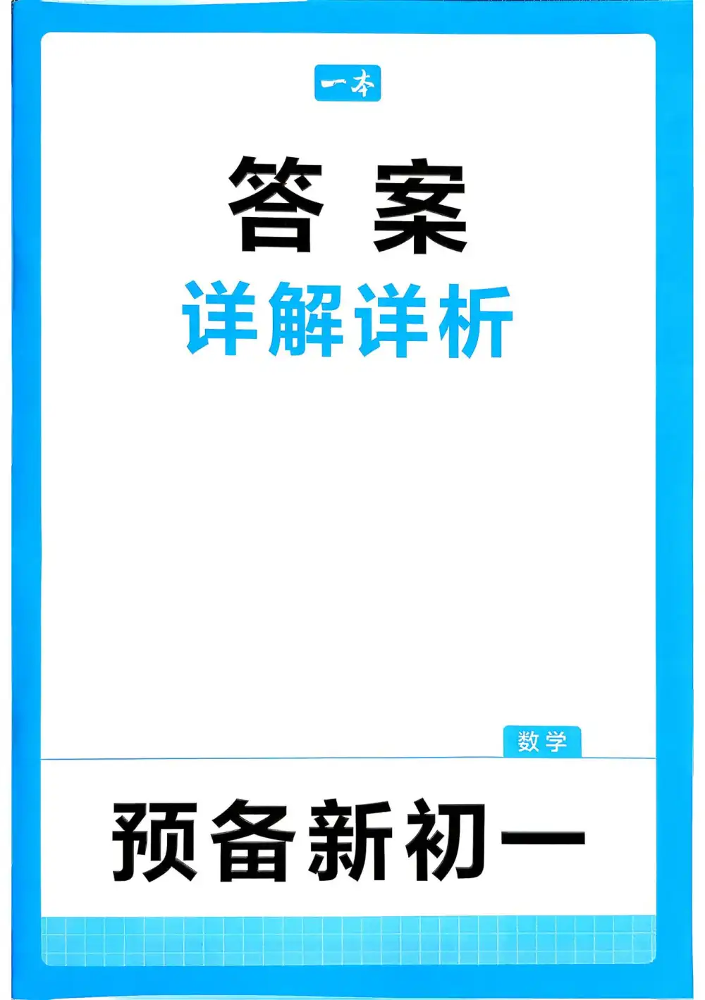 2027《一本•预备新初一》（7年级上）（7科全） 文件封面