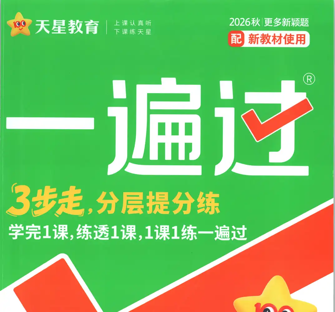 2027《天星教育•一遍过》(3年级上)(数学)(人教版) 文件封面
