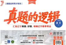 2027《学习之星•真题的逻辑》（8年级上）（语文）-学吧网