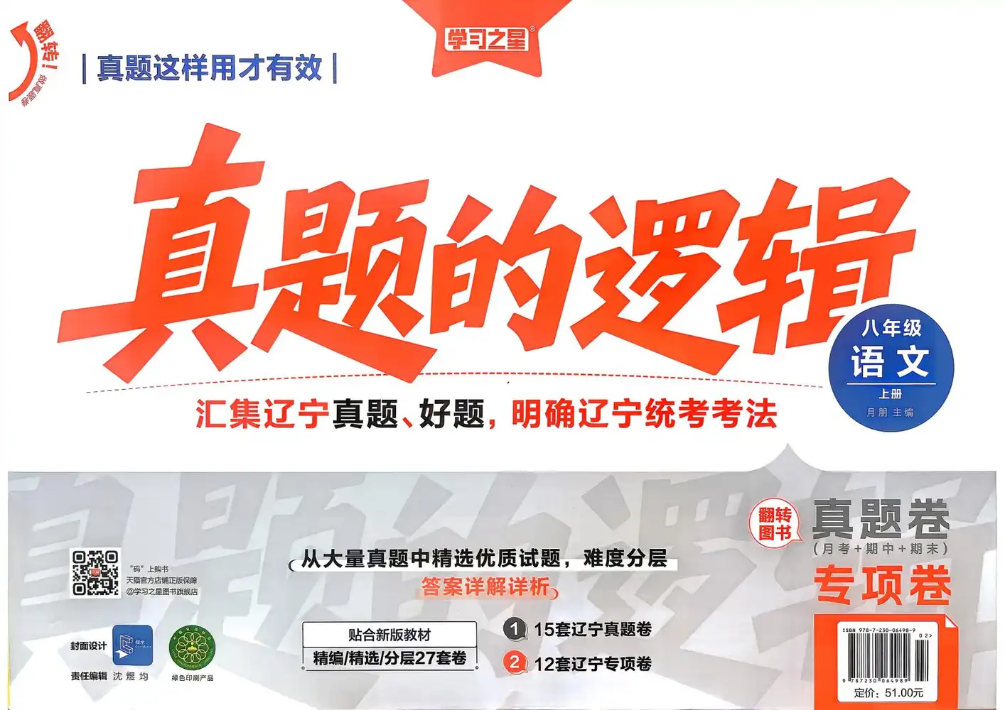 2027《学习之星•真题的逻辑》(8年级上)(语文) 文件封面