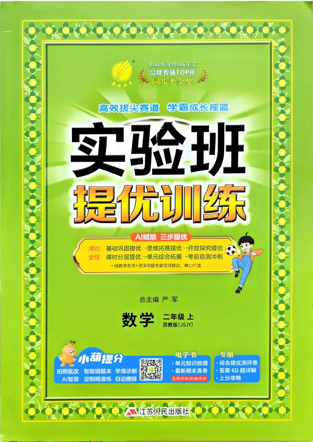 2027《春雨教育•实验班提优训练》(1-6年级上)(数学)(苏教版) 文件封面