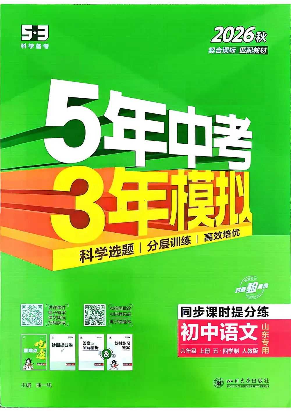 2027《曲一线•5年中考3年模拟同步课时提分练》（6年级上）（语文）（人教山东版） 文件封面