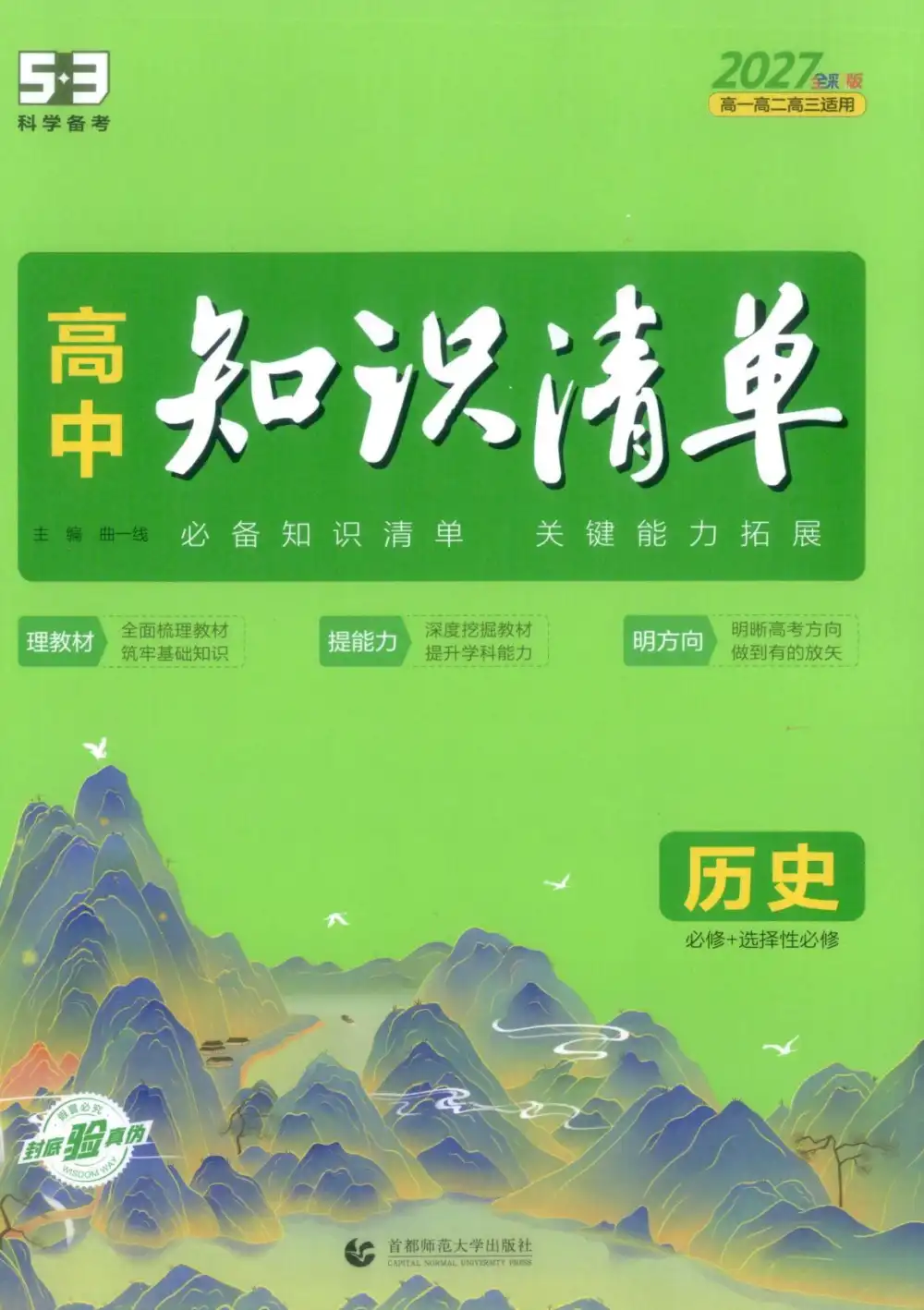 2027《曲一线•53高中知识清单》（高中）（物化生） 文件封面