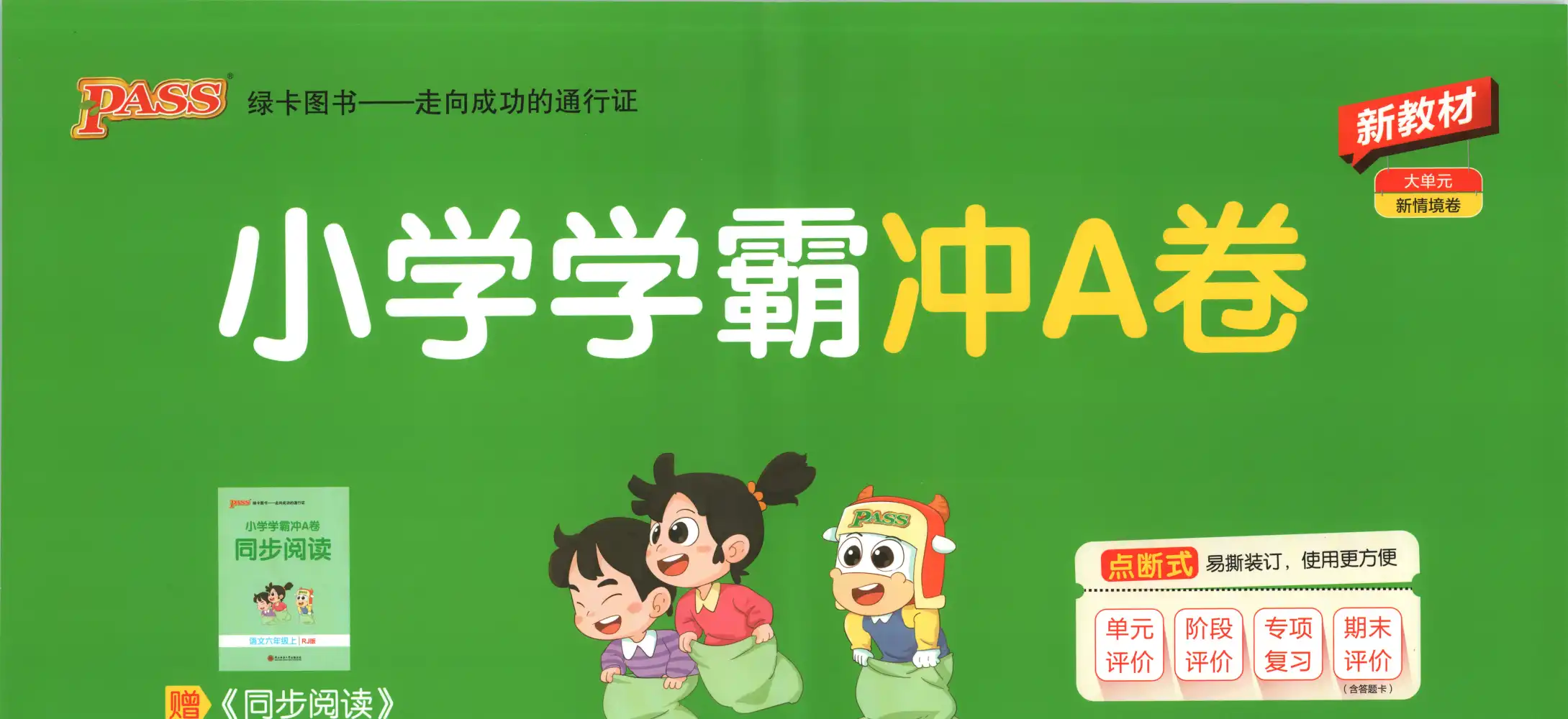 2027《PASS绿卡•小学学霸冲A卷》(6年级上)(语文) 文件封面