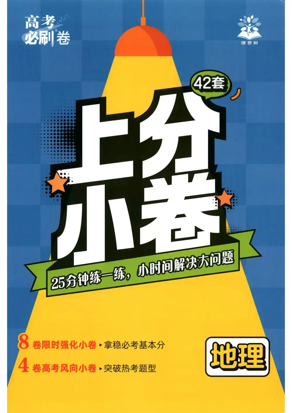 2027《理想树•高考必刷卷42套》(高考)(地理)(新高考版) 文件封面