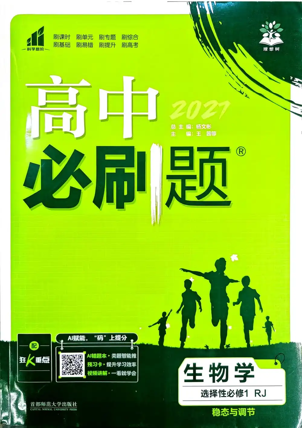 2027《理想树•必刷题》(生物)(选择性必修1)(人教版) 文件封面