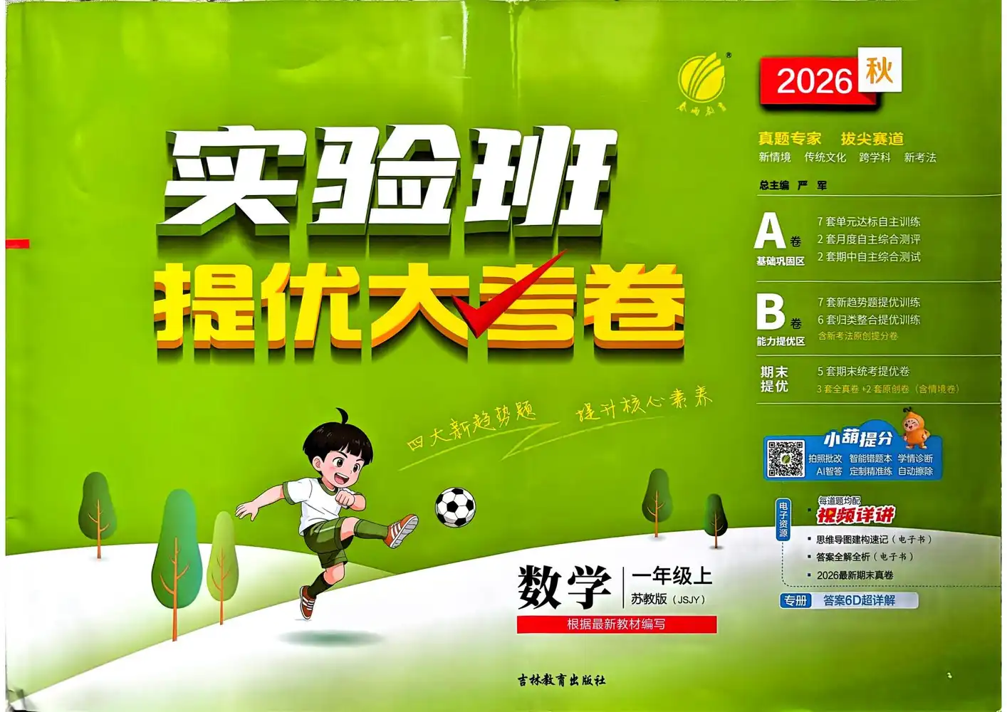2027《春雨教育•实验班提优大考卷》（1-6年级上）（数学）（苏教版） 文件封面
