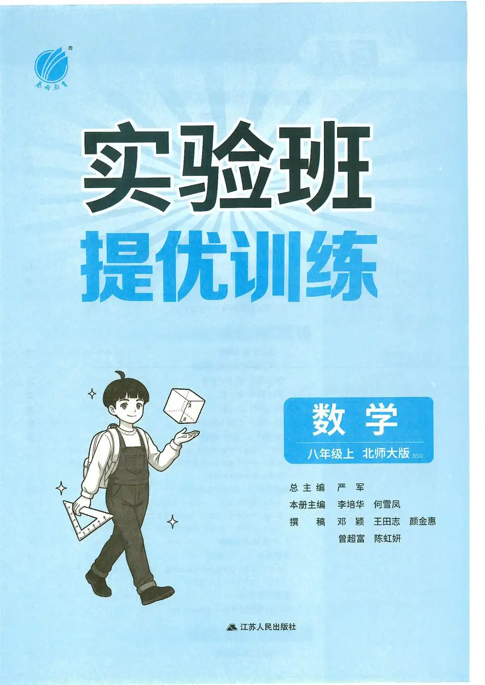 2027《春雨教育•实验班提优训练》（8年级上）（数学）（北师大版） 文件封面