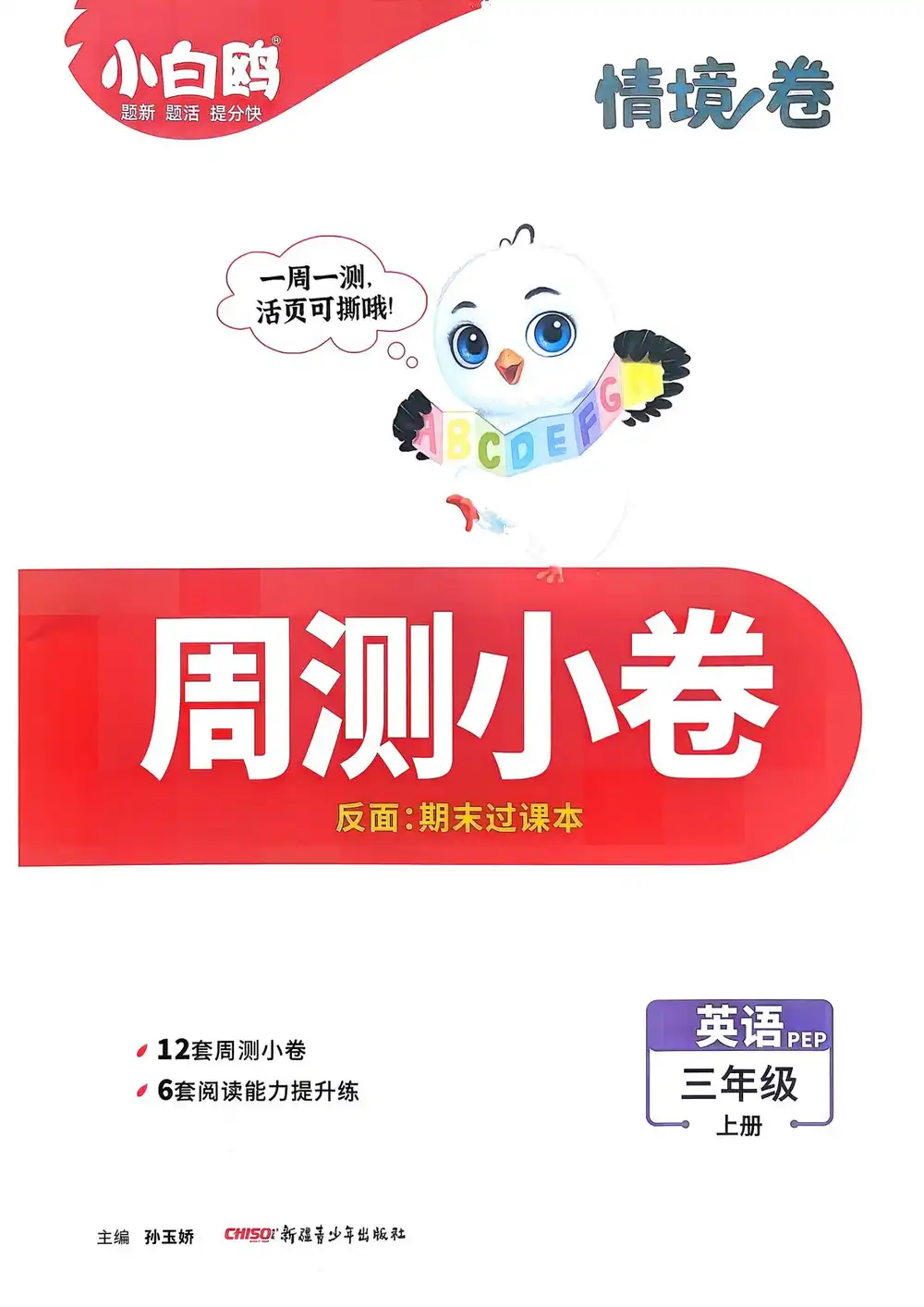 2027《万唯•小白鸥情境卷》(3-6年级上)(英语)(人教版) 文件封面