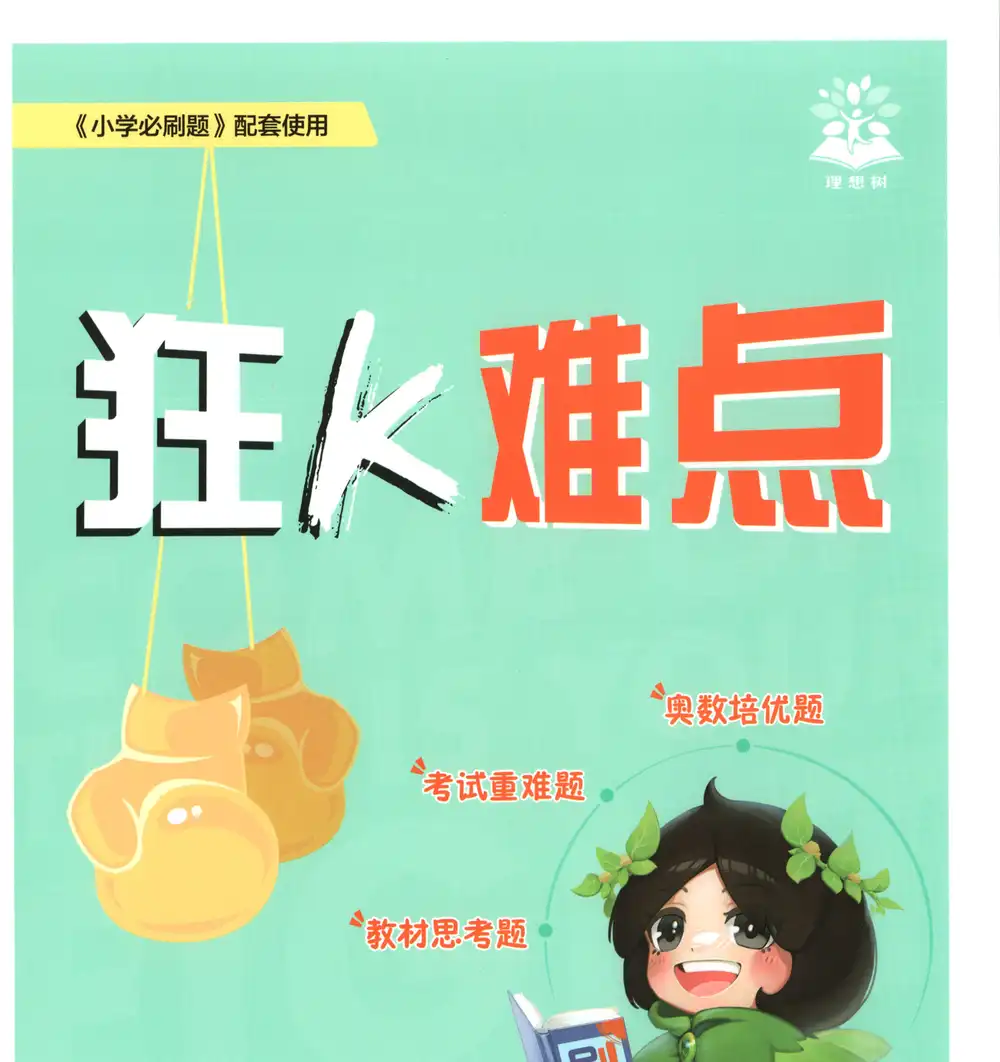 2027《理想树•必刷题》(1-6年级上)(数学)(苏教版) 文件封面