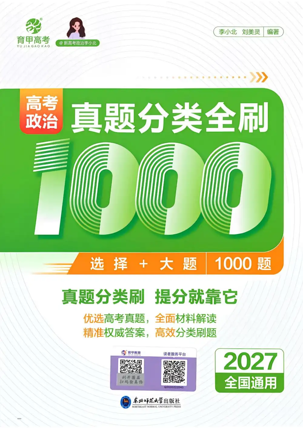 2027《育甲高考•李小北刘美灵真题分类全刷1000题》(高考)(政治) 文件封面