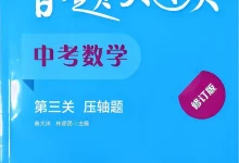 2027《百题大过关•第三关压轴题》(中考)(数学)-学吧网