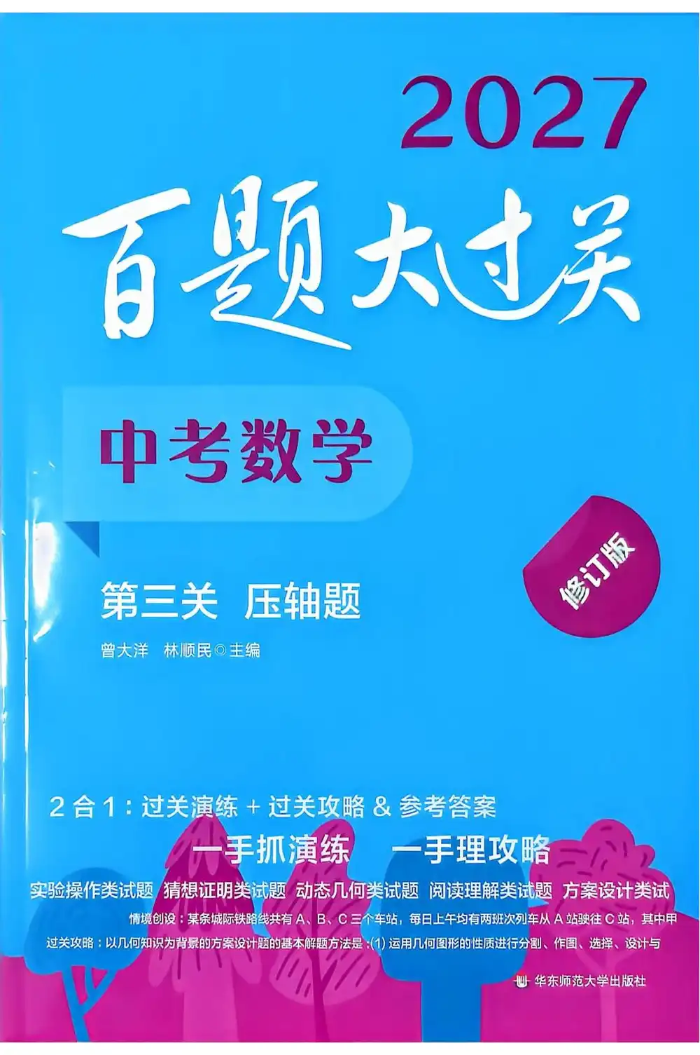 2027《百题大过关•第三关压轴题》(中考)(数学) 文件封面