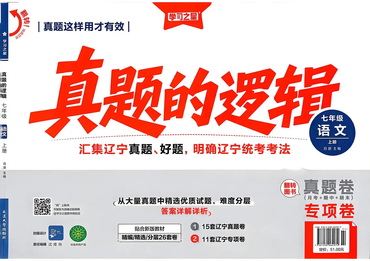 2027《学习之星•真题的逻辑》（7年级上）（语文） 文件封面