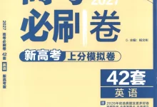 2027《理想树•高考必刷卷42套》(高考)(英语)(新高考版)-学吧网