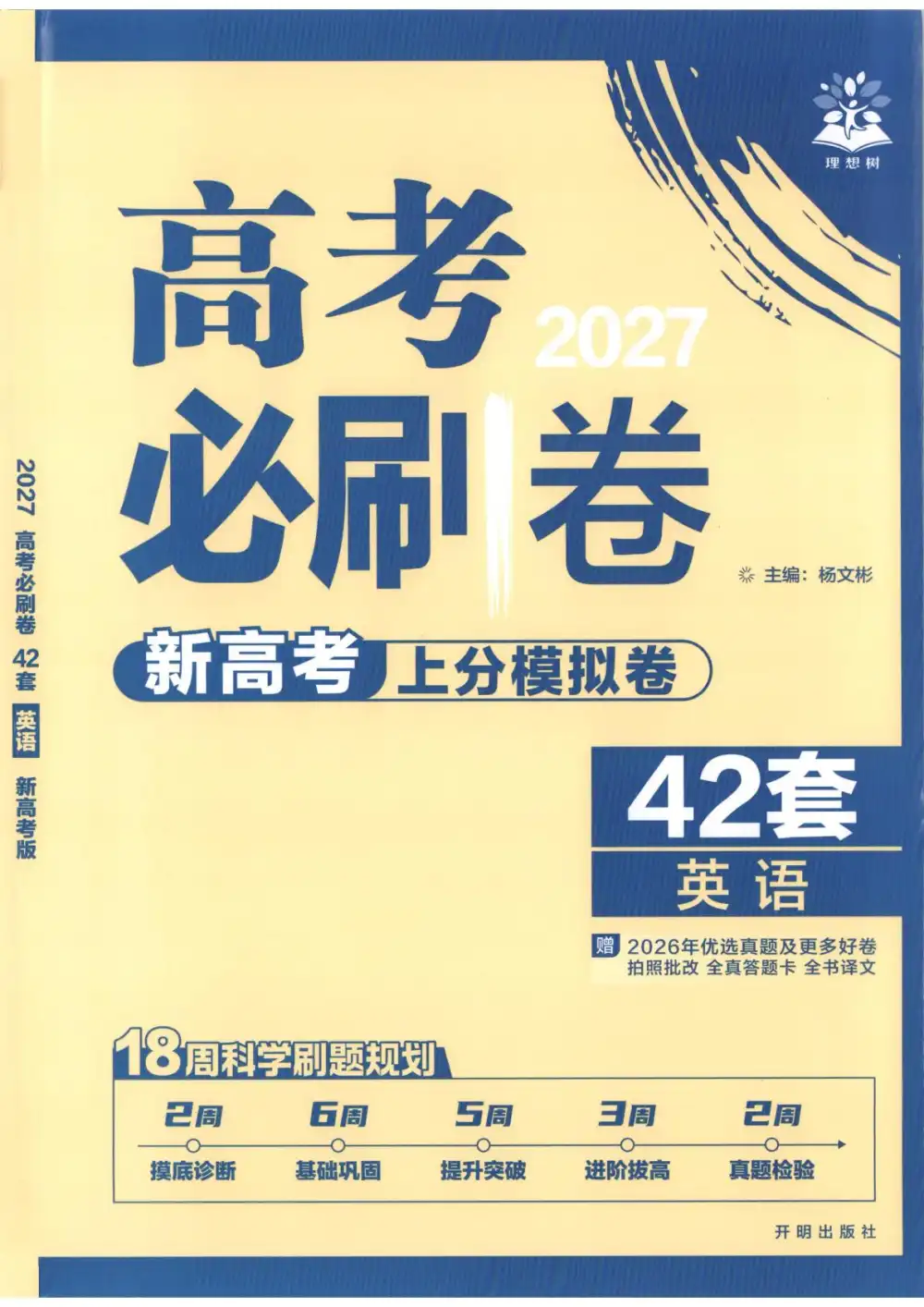 2027《理想树•高考必刷卷42套》（高考）（英语）（新高考版） 文件封面
