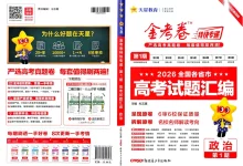 2027《天星教育•金考卷特快专递》(第1期)(高考)(政治)-学吧网