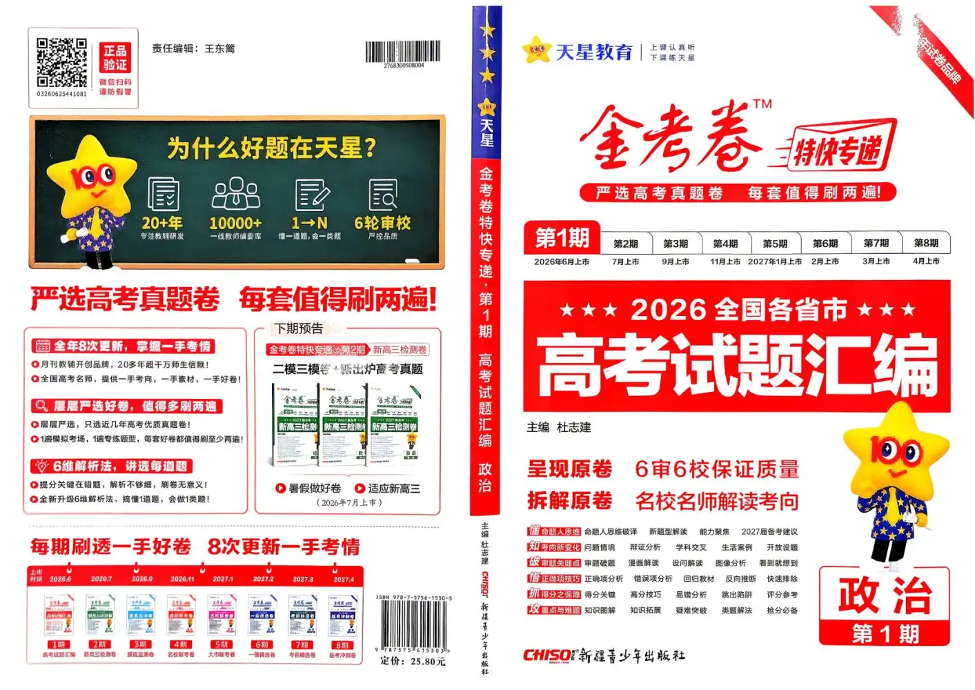 2027《天星教育•金考卷特快专递》(第1期)(高考)(政治) 文件封面