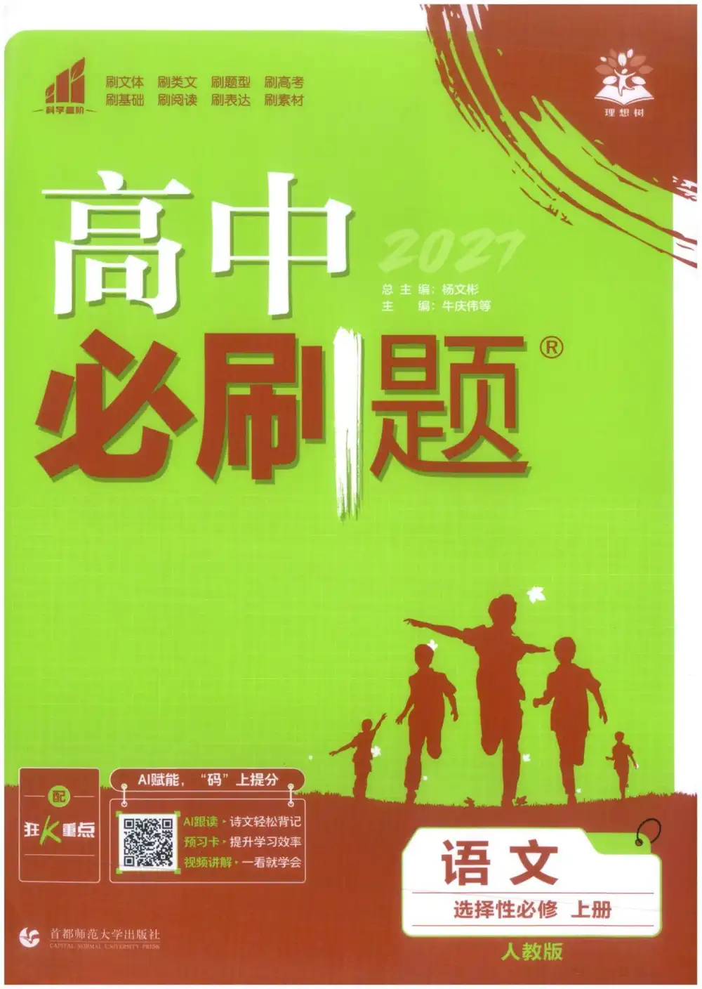 2027《理想树•必刷题》(语文)(选择性必修上册) 文件封面