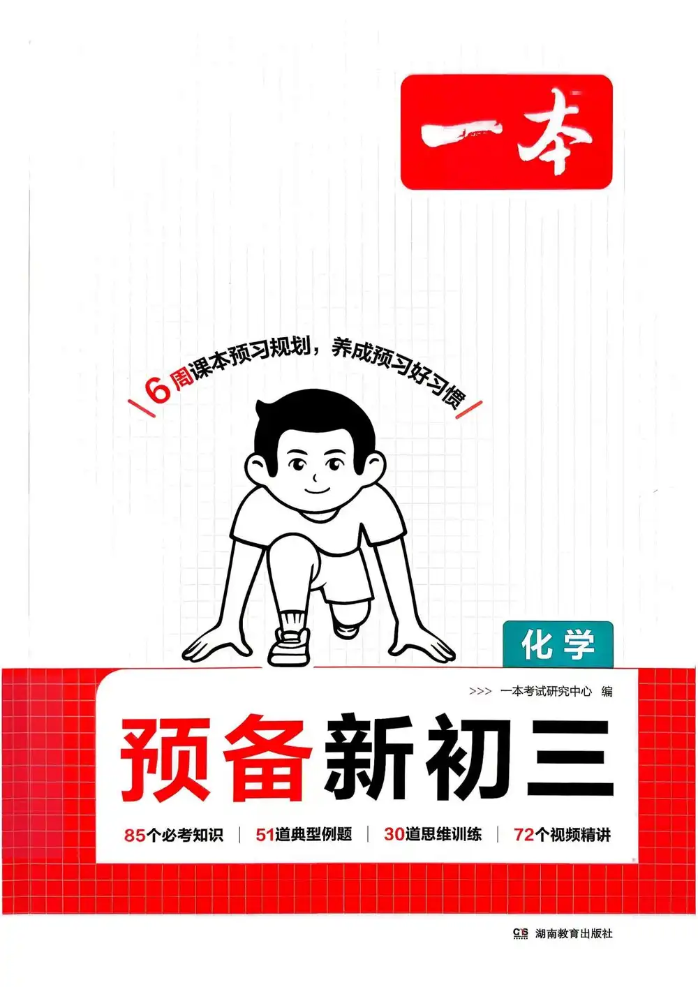 2027《一本•预备新初三》(9年级上)(语数英物化) 文件封面