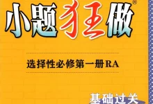 2027《小题狂做•基础过关》（选择性必修第一册）（数学）（人教A版）-学吧网