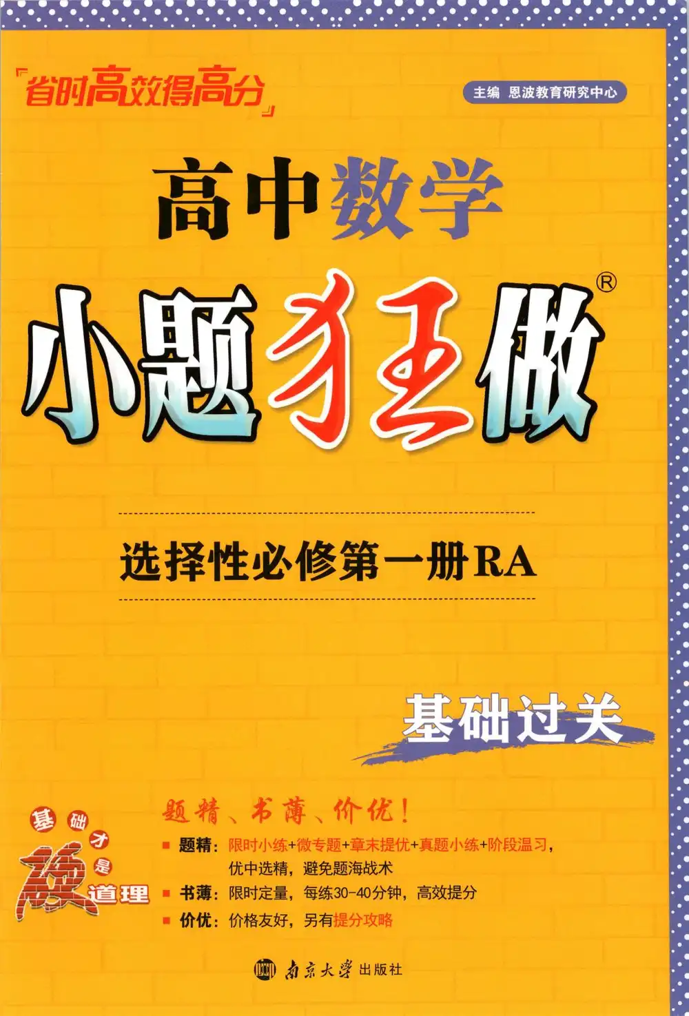 2027《小题狂做•基础过关》(选择性必修第一册)(数学)(人教A版) 文件封面