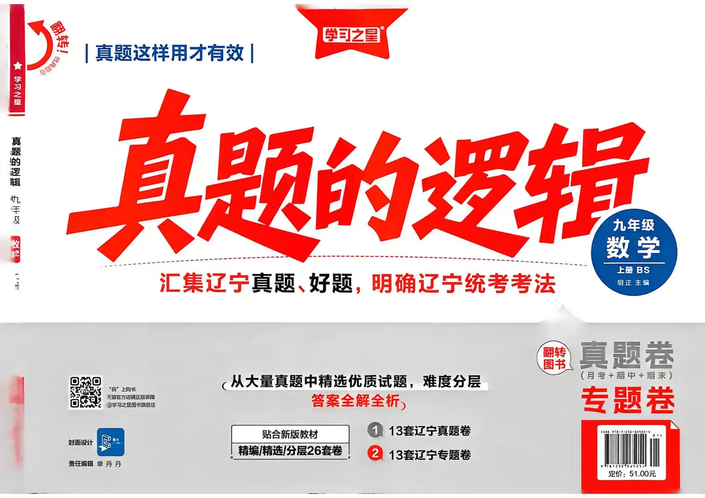 2027《学习之星•真题的逻辑》(9年级上)(数学)(北师版) 文件封面