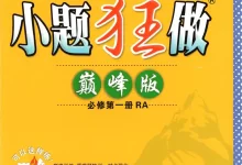 2027《小题狂做•巅峰版》（必修第一册）（数学）（人教A版）-学吧网