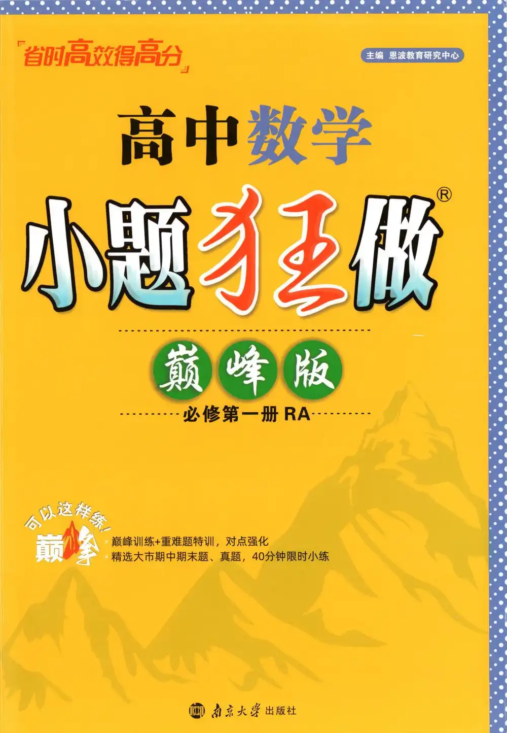 2027《小题狂做•巅峰版》(必修第一册)(数学)(人教A版) 文件封面
