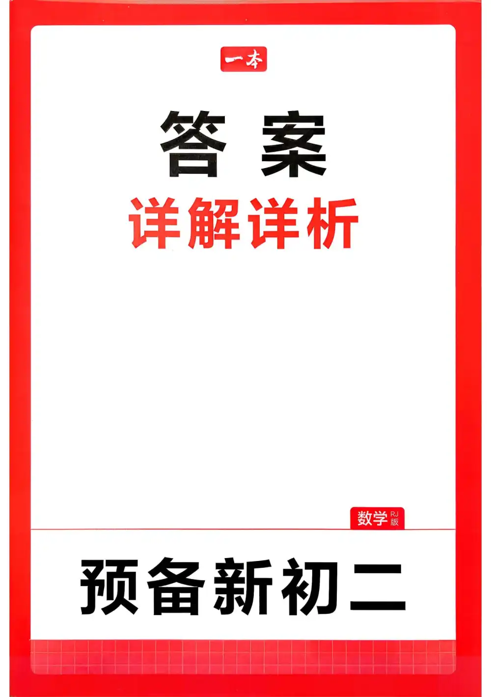 2027《一本•预备新初二》(8年级上)(语数英物) 文件封面