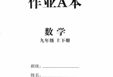 2027《全效学习•AB本》(9年级全一册)(数学)(浙教版)-学吧网